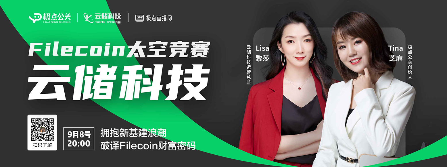 极点直播间 | 云储科技拥抱新基建浪潮，破译Filecoin财富密码