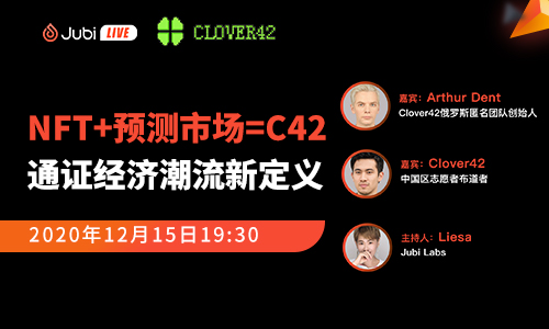1608090384878462.png 聚币LIVE | NFT项目C42-通证经济潮流新定义-区块读刊