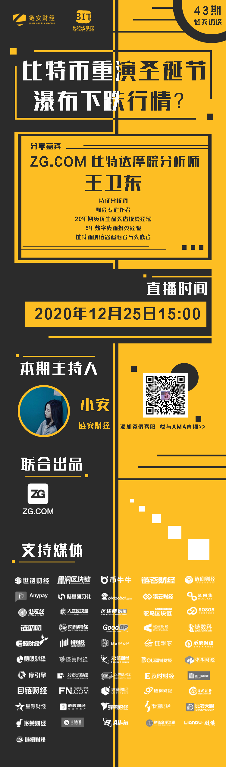 链安访谈43期.png