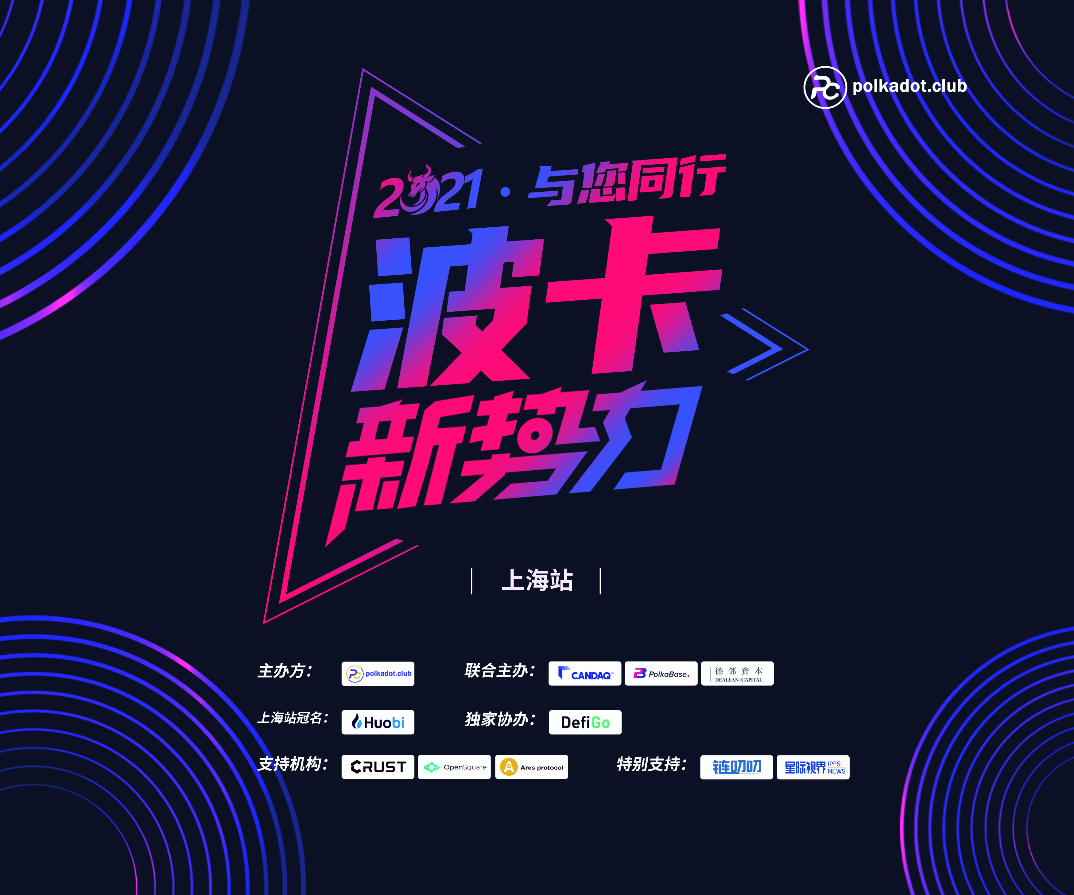 波卡盛会丨“2021.与您同行”波卡新势力(上海站)圆满举办