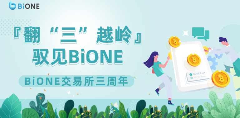 翻“三”越岭，驭见BiONE！BiONE交易所三周年感恩有你相伴-区块读刊